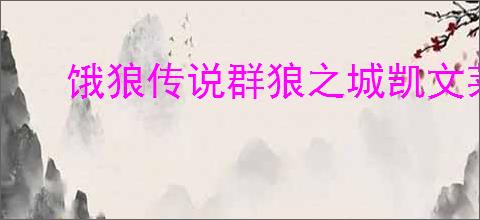 饿狼传说群狼之城凯文莱恩性能如何