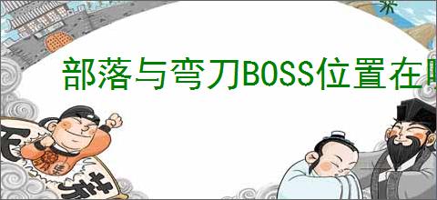 部落与弯刀BOSS位置在哪