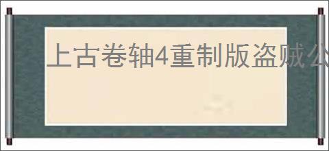 上古卷轴4重制版盗贼公会成就解锁方法