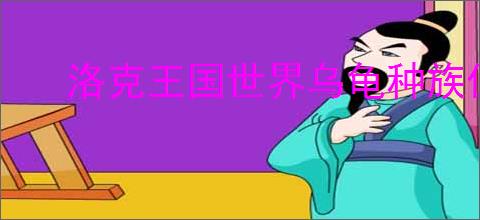 洛克王国世界乌龟种族值是多少