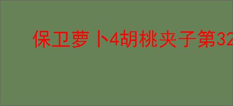 保卫萝卜4胡桃夹子第32关通关攻略
