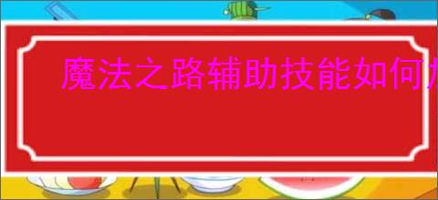 魔法之路辅助技能如何加点