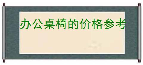 办公桌椅的价格参考