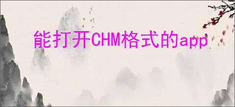 能打开CHM格式的app
