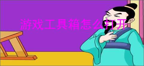 游戏工具箱怎么打开