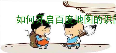 如何开启百度地图的识图功能