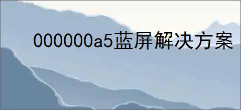 000000a5蓝屏解决方案