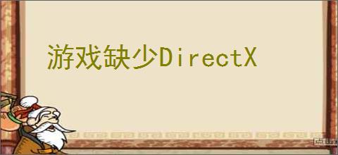 游戏缺少DirectX