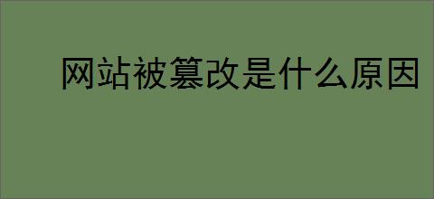 网站被篡改是什么原因