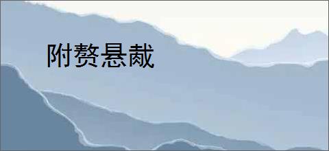附赘悬胾