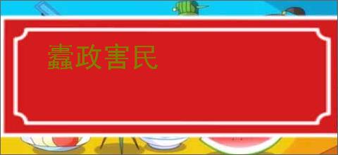 蠹政害民