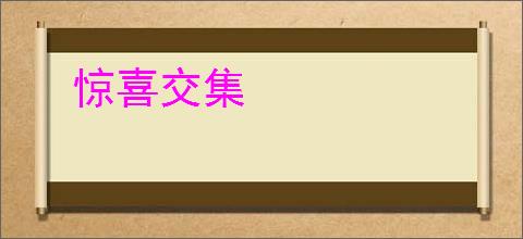 惊喜交集
