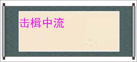 击楫中流