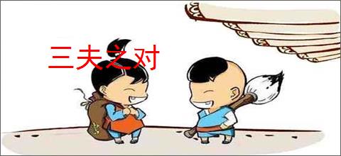 三夫之对