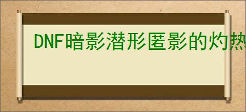 DNF暗影潜形匿影的灼热属性是什么