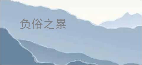 负俗之累