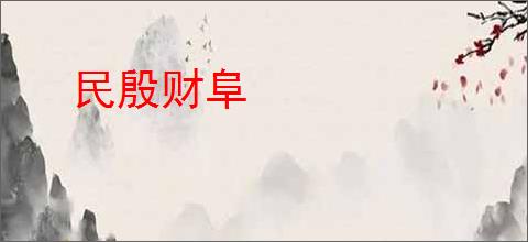 民殷财阜