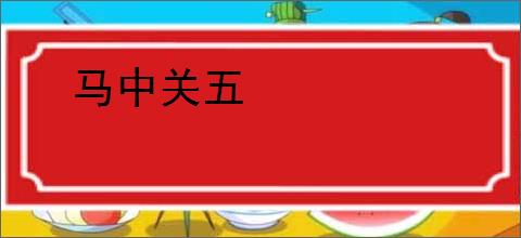 马中关五