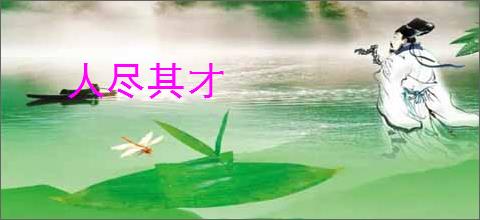 人尽其才