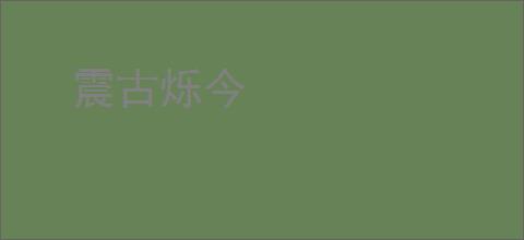 震古烁今
