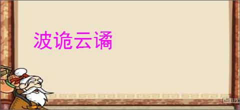 波诡云谲