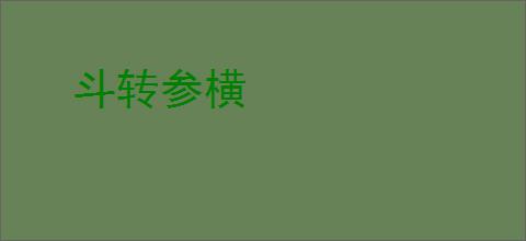 斗转参横