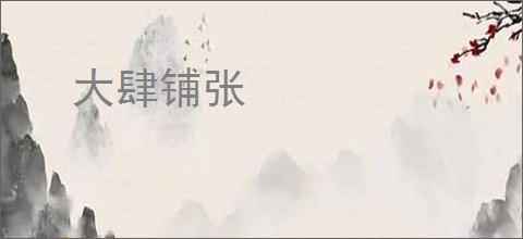 大肆铺张