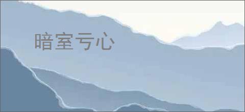 暗室亏心