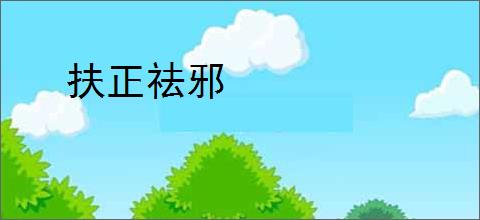 扶正祛邪