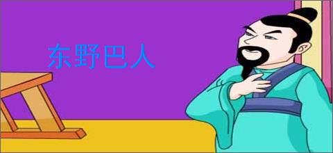 东野巴人