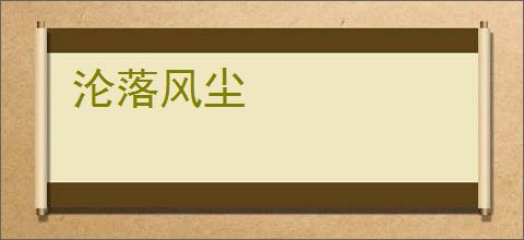 沦落风尘