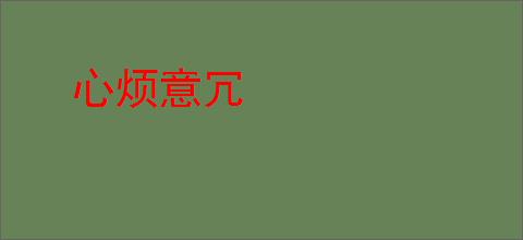 心烦意冗