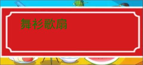 舞衫歌扇