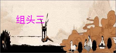 组头三