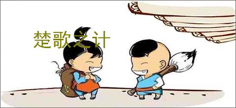楚歌之计