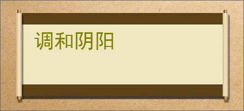 调和阴阳