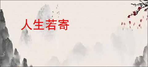 人生若寄