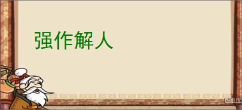 强作解人