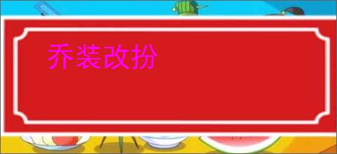 乔装改扮