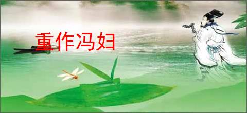 重作冯妇