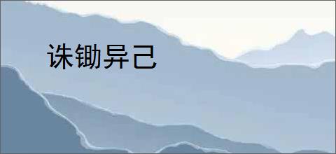 诛锄异己