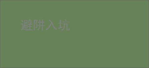 避阱入坑