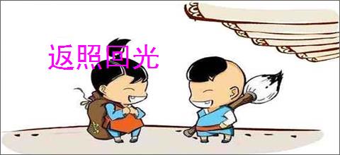 返照回光