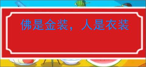 佛是金装,人是衣装