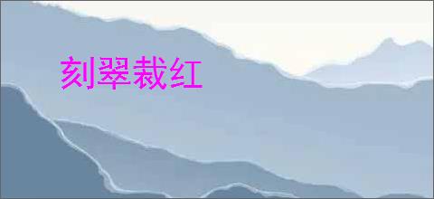 刻翠裁红
