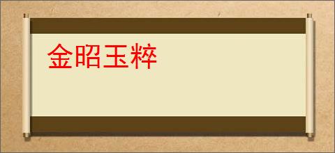 金昭玉粹