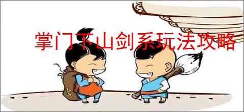 掌门下山剑系玩法攻略