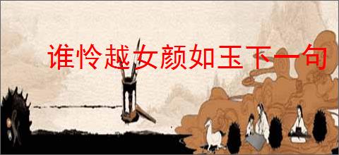 谁怜越女颜如玉下一句