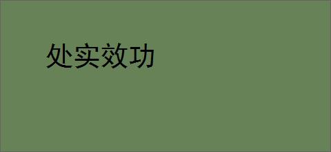 处实效功