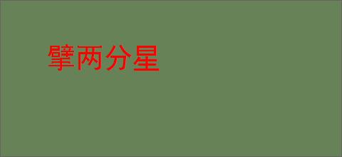 擘两分星